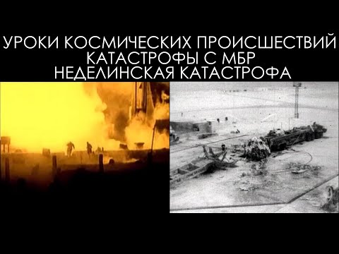 Видео: Уроки космических происшествий 13.1: Неделинская катастрофа