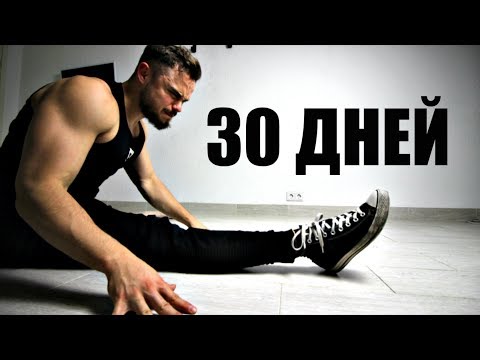 Видео: Как Сесть на Шпагат за 30 Дней (10 МИНУТ В ДЕНЬ)