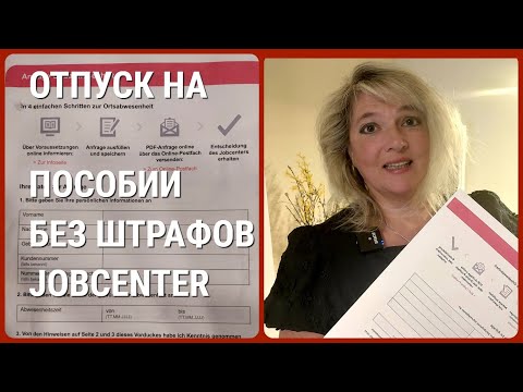 Видео: Как не потерять пособие при отьезде в отпуск. ПРАВИЛО!