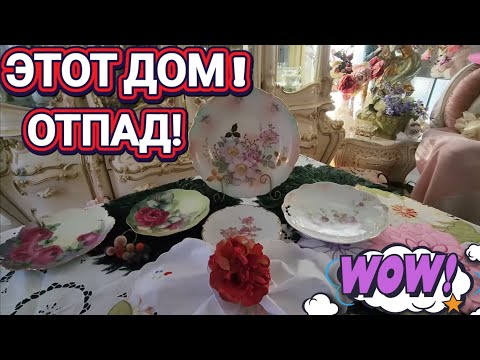 Видео: ❤️‍🔥Этот Дом!Отпад!Невероятные Экземпляры!❤️‍🔥