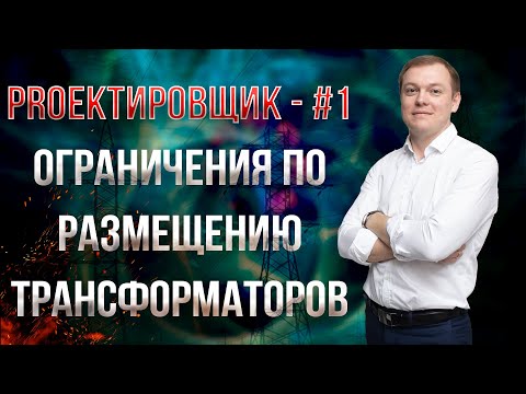 Видео: Ограничения по размещению трансформаторов / PROектировщик - #1