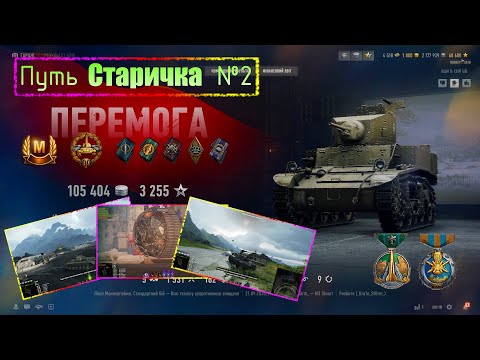 Видео: Путь старичка #2 — V уровень открыт! Новые режимы «Последний рубеж» и «Точка кипения» в WoT 2.0