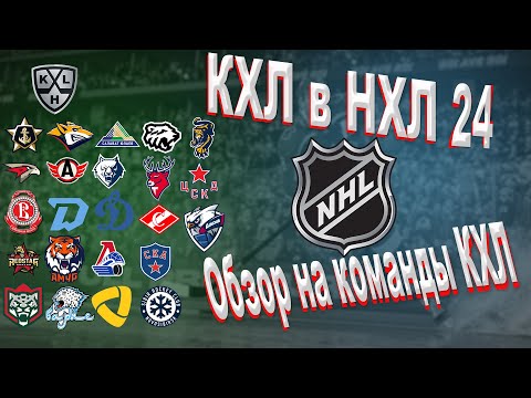 Видео: КХЛ в НХЛ 24. Обзор на команды КХЛ.