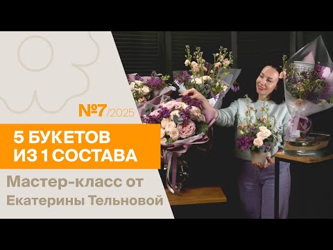 Видео: 5 букетов из 1 состава №7/2025 | Мастер-класс от Екатерины Тельновой