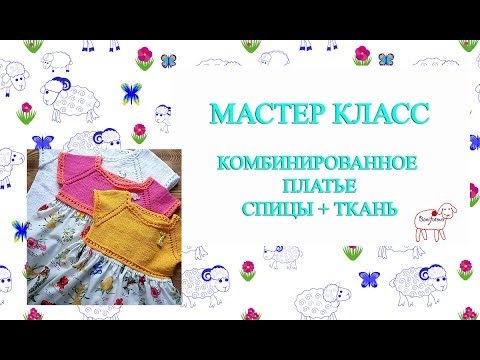 Видео: мастер класс // комбинированное платье // спицы + ткань