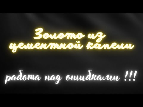 Видео: Золото из цементной капели.Работа над ошибками!