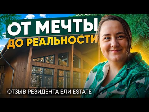 Видео: Жизнь в Ели Estate: как мечта о загородном доме стала реальностью 