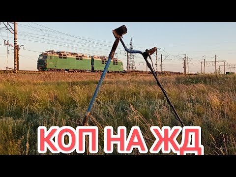 Видео: Коп вдоль жд