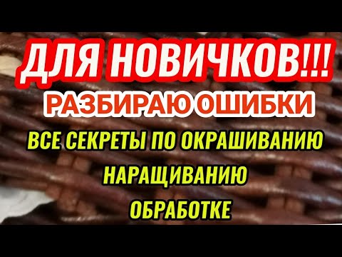 Видео: Все Секреты по окрашиванию, обработке и наращиванию трубочек. ОБРАБОТКА И ОКРАШИВАНИЕ БУМАЖНОЙ ЛОЗЫ.