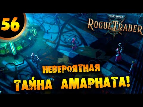 Видео: #56 НЕВЕРОЯТНАЯ ТАЙНА АМАРНАТА Прохождение Warhammer 40,000: Rogue Trader НА РУССКОМ