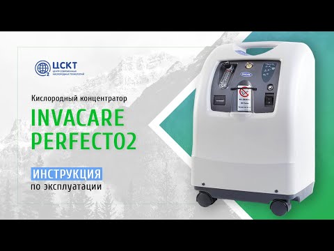 Видео: Кислородный концентратор Invacare PerfectO2 - видеоинструкция по эксплуатации