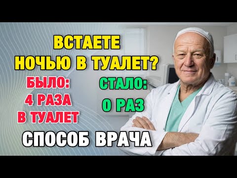 Видео: Перестал вставать ночью в туалет: простой принцип, который меняет всё