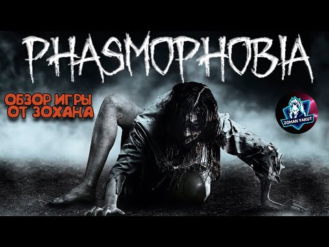 Видео: ВПЕРВЫЕ ПРОБУЮ PHASMOPHOBIA/Обзор игры от Зохана. Скример 666р.