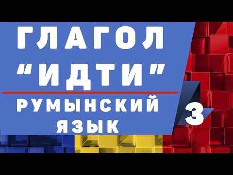 Видео: Румынский язык: Глагол "идти"