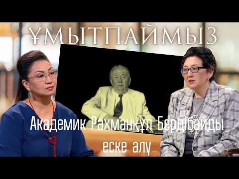 Видео: ҰМЫТПАЙМЫЗ. Академик Рахманқұл Бердібайды еске алу