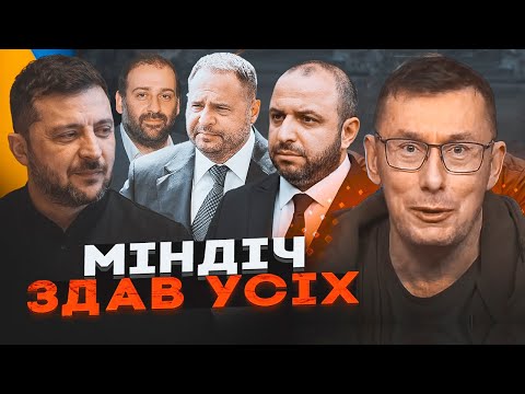 Видео: 🔥НОВЫЕ ПЛЕНКИ МИНДИЧА! ЛУЦЕНКО: Все министры в теме - Умеров НЕ ВЕРНЕТСЯ?! Зеленский спасает Ермака