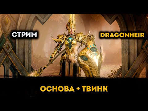 Видео: Основа + Твинк | Dragonheir: Silent Gods | Элви