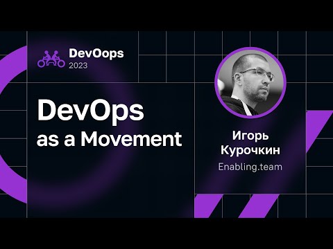 Видео: Игорь Курочкин — DevOps as a Movement