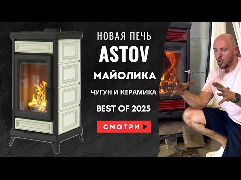 Видео: Печь-камин ASTOV Майолика. Обзор интерьерной печи для дома и дачи