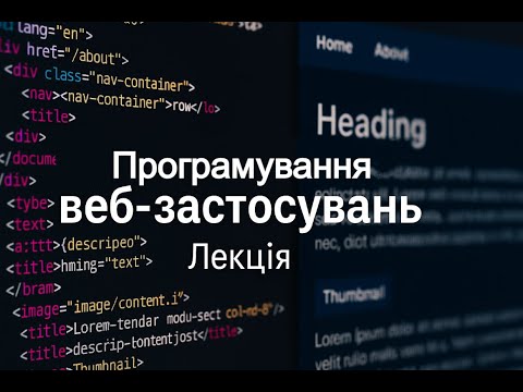 Видео: Програмування веб-застосувань | Лекція 14 | PHP та MySql
