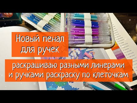 Видео: Новый пенал и организация ручек/раскрашиваю раскраску Amazing Mosaic