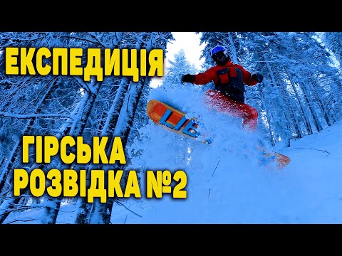 Видео: Гірська розвідка №2