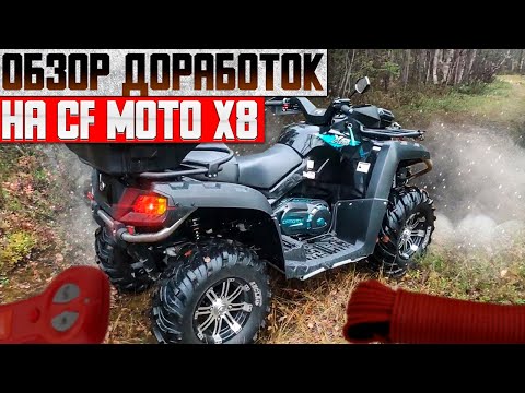 Видео: Обзор доработок и поломок за сезон на CFmoto x8