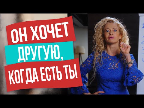 Видео: Почему мужчина хочет ещё кого то, если у него есть женщина