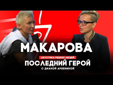 Видео: Маша Макарова // Последний герой с Дианой Арбениной // НАШЕ