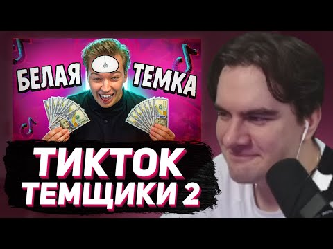 Видео: БРАТИШКИН СМОТРИТ - ТИК ТОК ТЕМЩИКИ ОПУСТЯТ ТЕБЯ ДО МАМОНТА