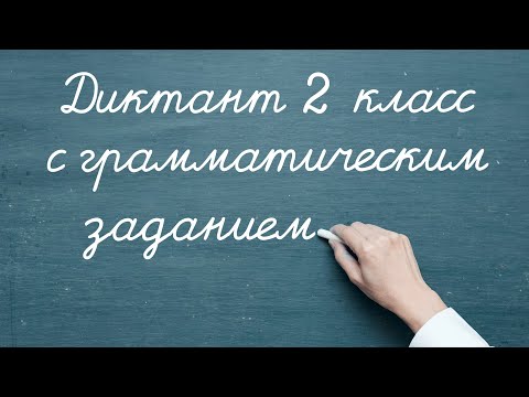 Видео: Диктант c грамматическим заданием! 2 класс #диктант2класс #диктант