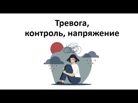 Видео: Тревога, контроль, напряжение