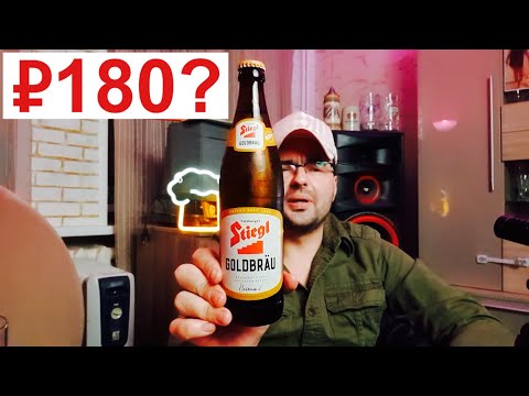 Видео: пиво STIEGL GOLDBRAU редкий австриец за 180