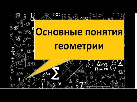 Видео: ОСНОВНЫЕ ПОНЯТИЯ ГЕОМЕТРИИ. Правила, формулы