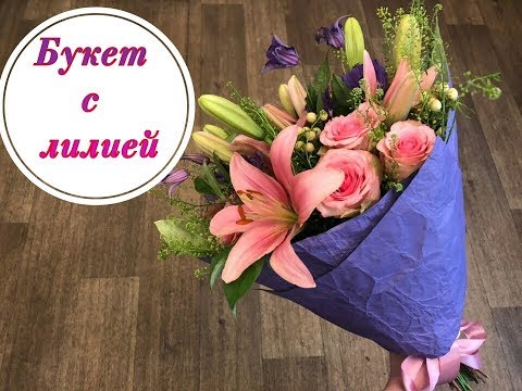 Видео: БУКЕТ С ЛИЛИЕЙ. СОЧЕТАНИЕ ЛИЛИИ С ДРУГИМИ ЦВЕТАМИ. ФЛОРИСТИКА ДЛЯ НАЧИНАЮЩИХ