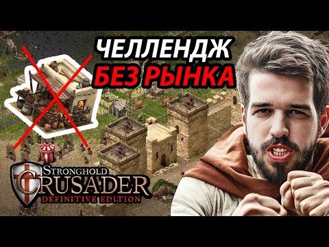 Видео: РЫНОК ПОД ЗАПРЕТОМ. Жестко продумываем экономику в дуэли Stronghold Crusader: Definitive Edition