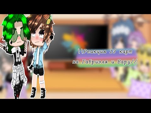 Видео: //Реакция 13 карт на Габриэля и Вару\\[читайте описание]