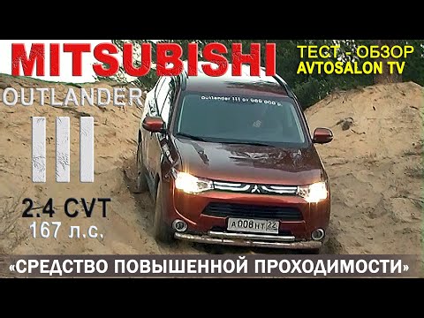 Видео: MITSUBISHI Outlander 3 2012 :"Средство повышенной проходимости"/ тест AVTOSALON TV