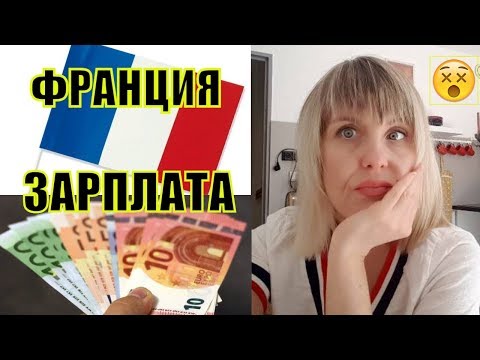 Видео: Открываю СЕКРЕТ! ЗАРПЛАТА Мужа Француза | СКОЛЬКО ДЕНЕГ нужно для ЖИЗНИ во ФРАНЦИИ Прованс