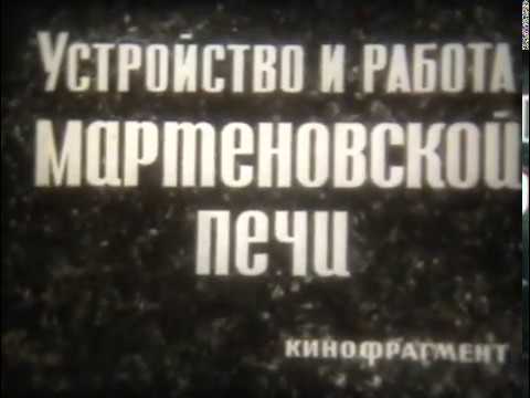 Видео: Устройство и работа мартеновской печи