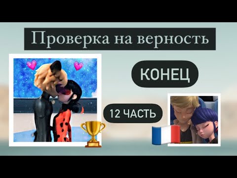 Видео: Переписка «Проверка на верность» 12 часть, конец, по м/с «Леди Баг и Супер Кот»
