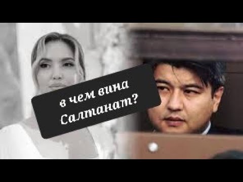 Видео: почему Салтанат не ушла от Бишимбаева? Кто такие инвертированные нарциссы?
