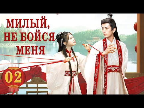 Видео: Милый, не бойся меня 02 серия (русская озвучка) дорама The Expect Love