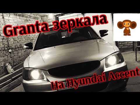 Видео: Гранта зеркала на Hyundai Accent от А до Я/ Тюнинг