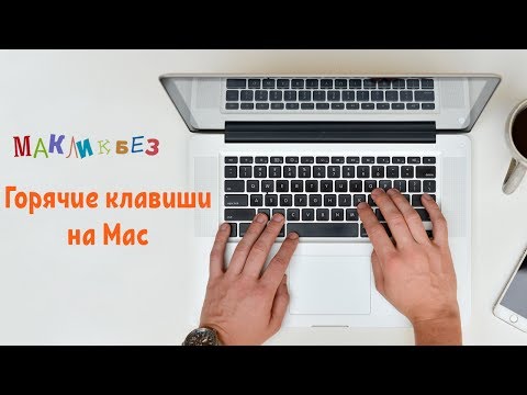 Видео: Использование горячих клавиш на Mac OS (МакЛикбез)