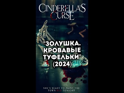 Видео: "Золушка. Кровавые туфельки" (2024). Мнение на фильм