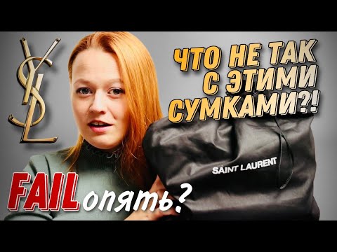 Видео: ОПЯТЬ НЕУДАЧНАЯ ПОКУПКА СУМКИ SAINT LAURENT | YSL NIKKI | Я СДАЮСЬ? | BAGSTORY