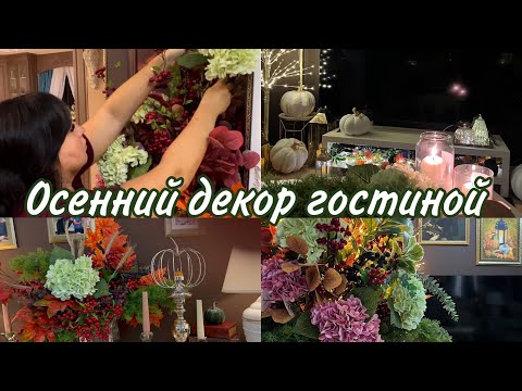 Видео: Осенний декор гостиной 🍂
