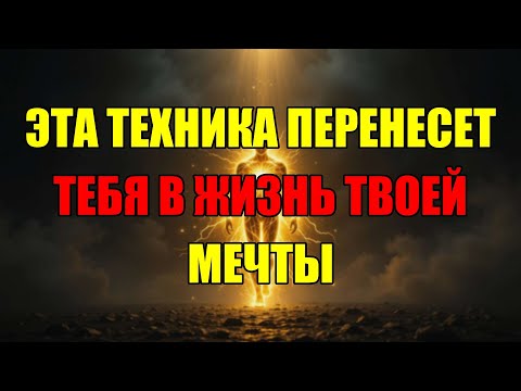 Видео: Квантовый Скачок В Лучшую Реальность: Создай Жизнь Мечты С Помощью Этого Руководства