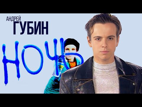 Видео: Андрей Губин - Ночь [Official Video HD]